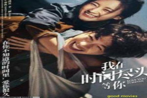 《穿越时空的爱恋》奇幻设定与情感线解析