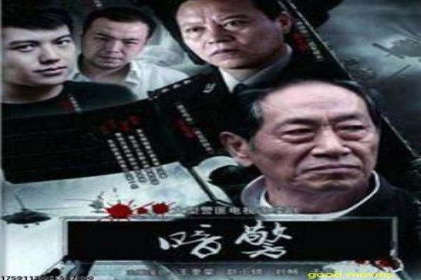 《无间》影片简介,无间谍战的卧底悬疑传奇